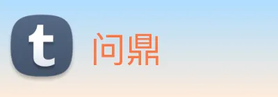 问鼎 Logo